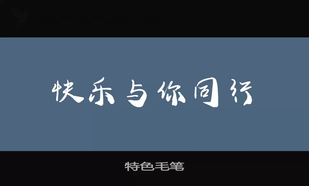 特色毛笔字型檔案