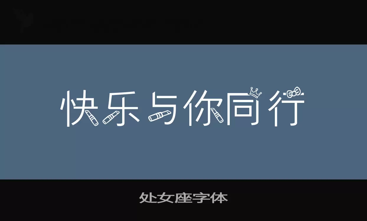 处女座字体字型檔案