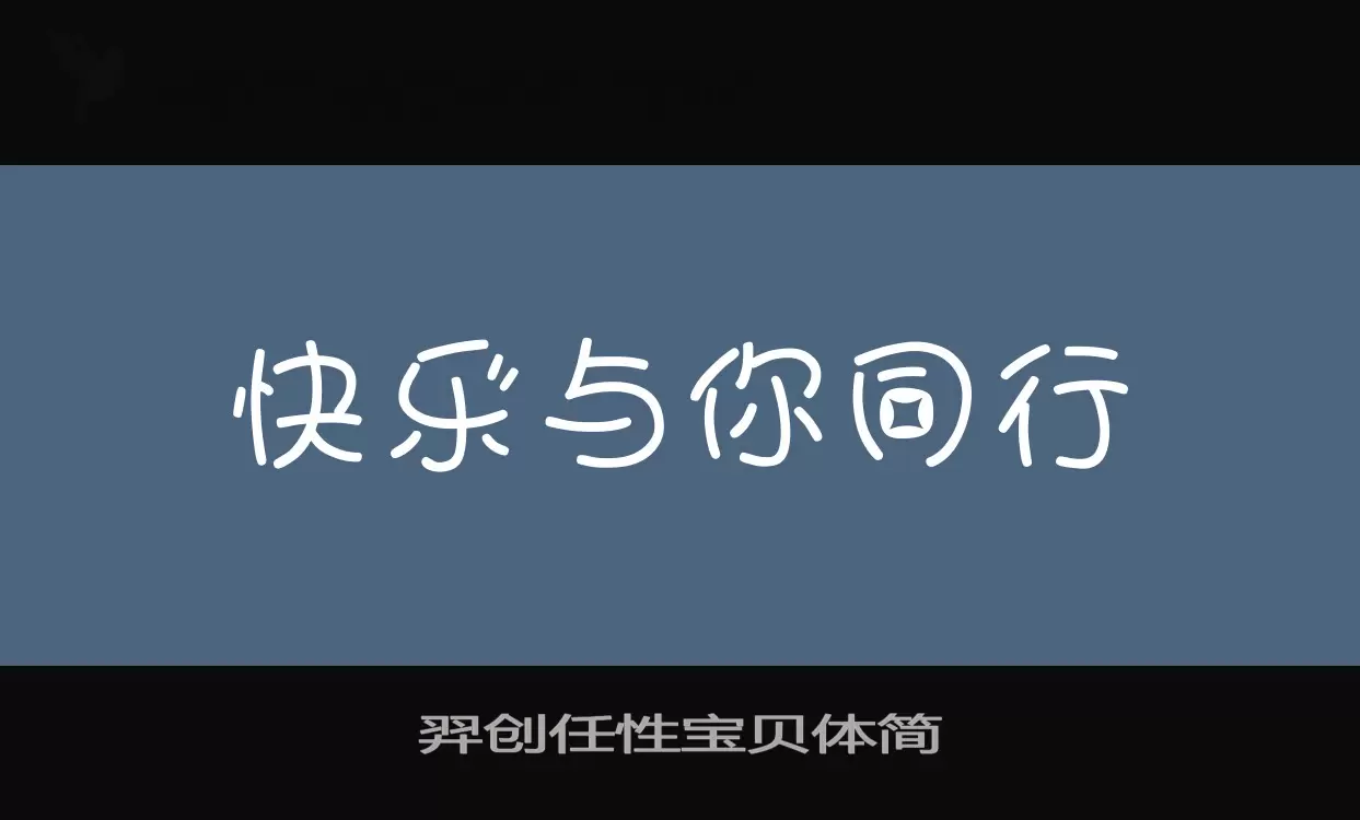 羿创任性宝贝体简字型檔案