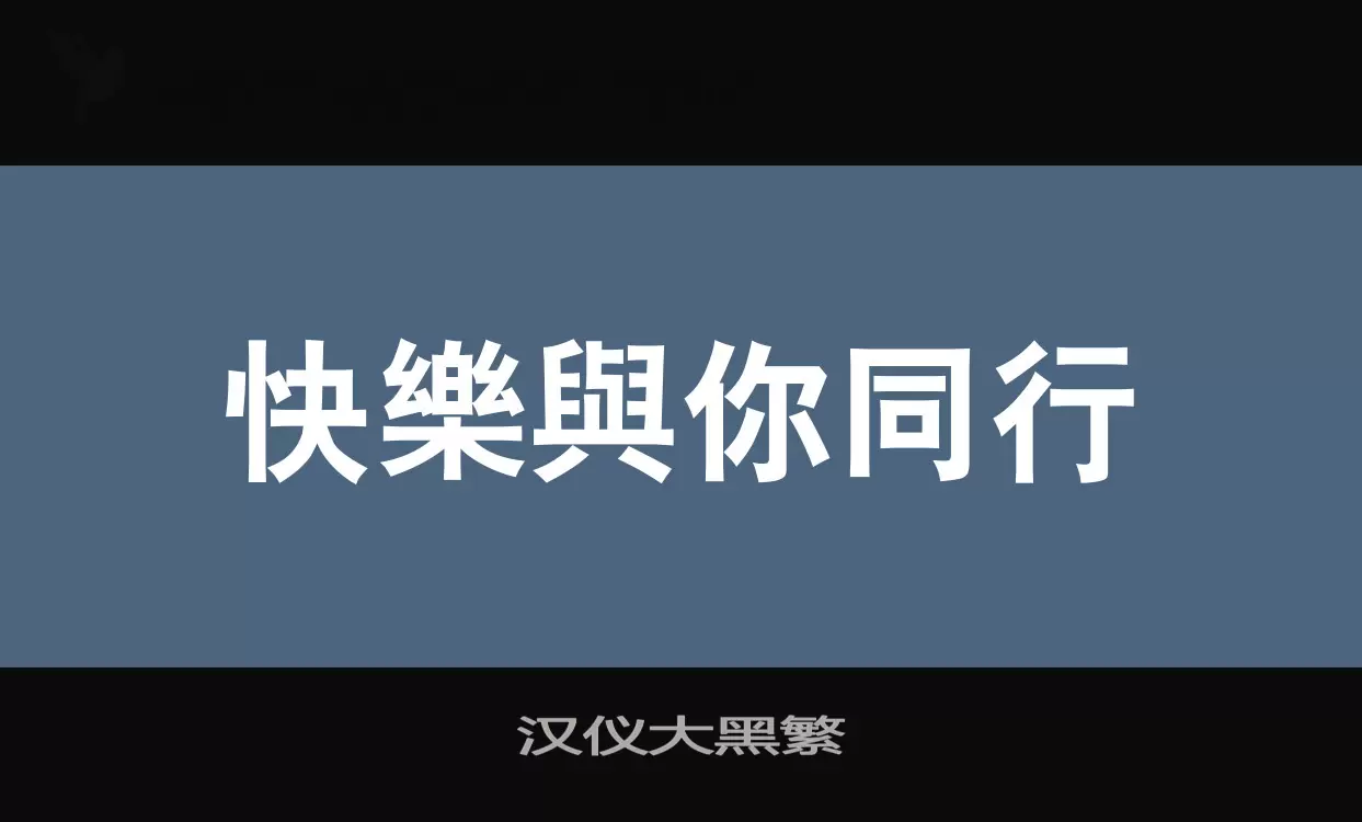 漢儀大黑繁字型