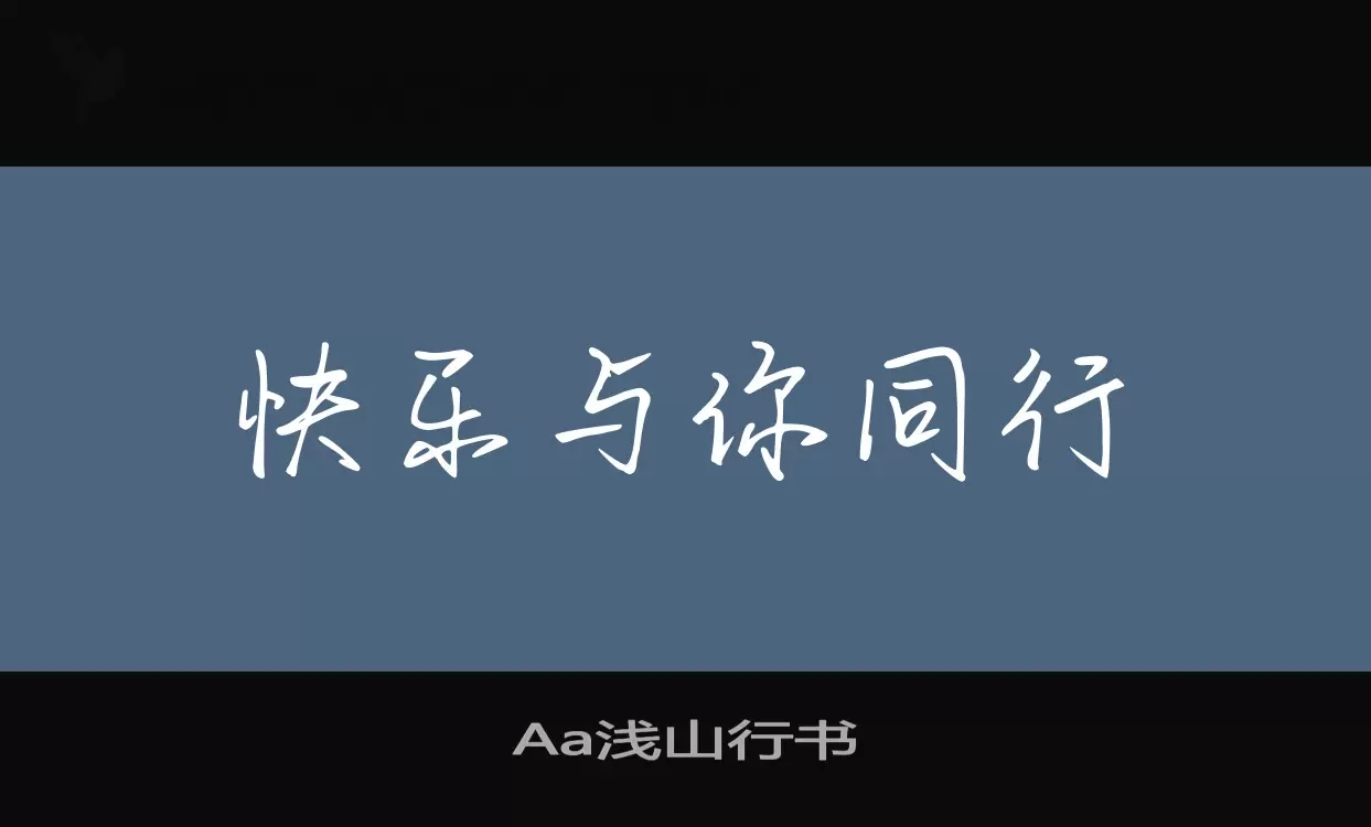 Aa浅山行书字型檔案