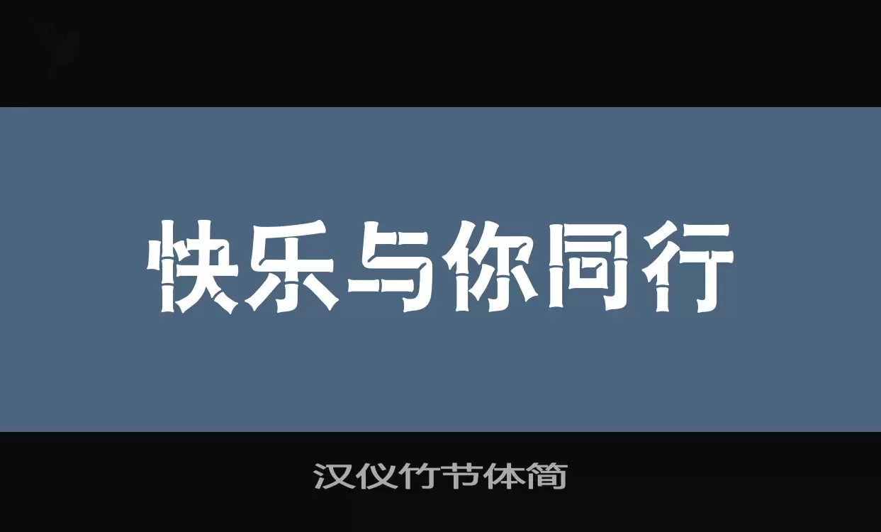 汉仪竹节体简字型檔案