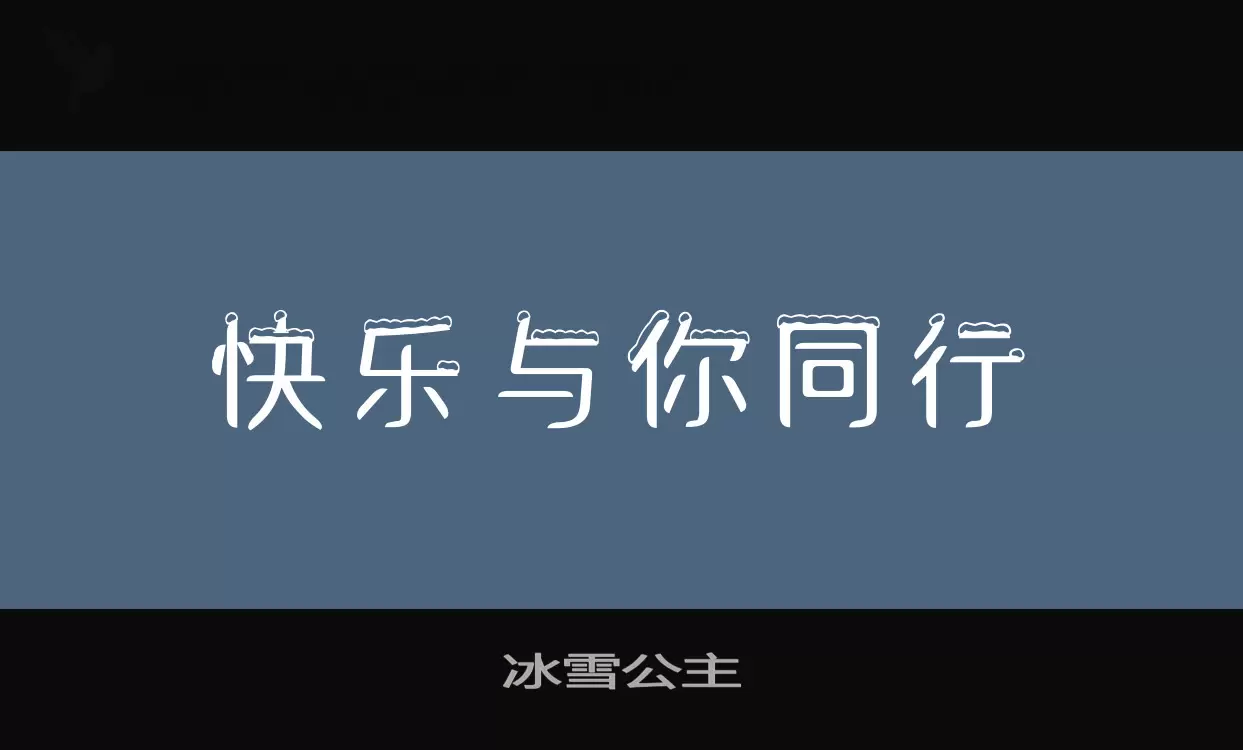 冰雪公主字型檔案