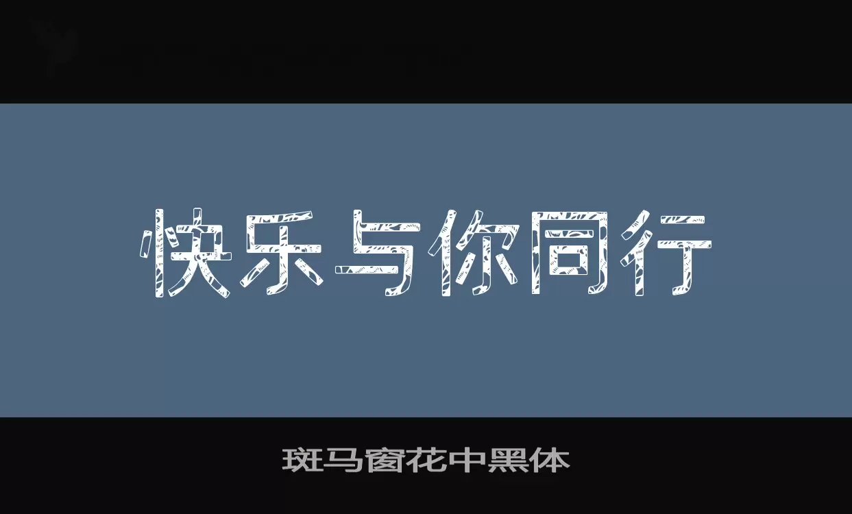 斑马窗花中黑体字型檔案