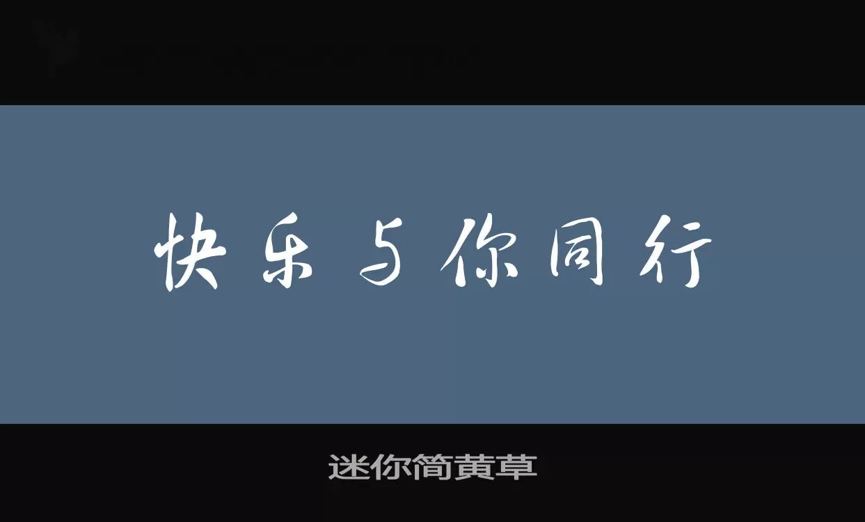 迷你简黄草字型檔案