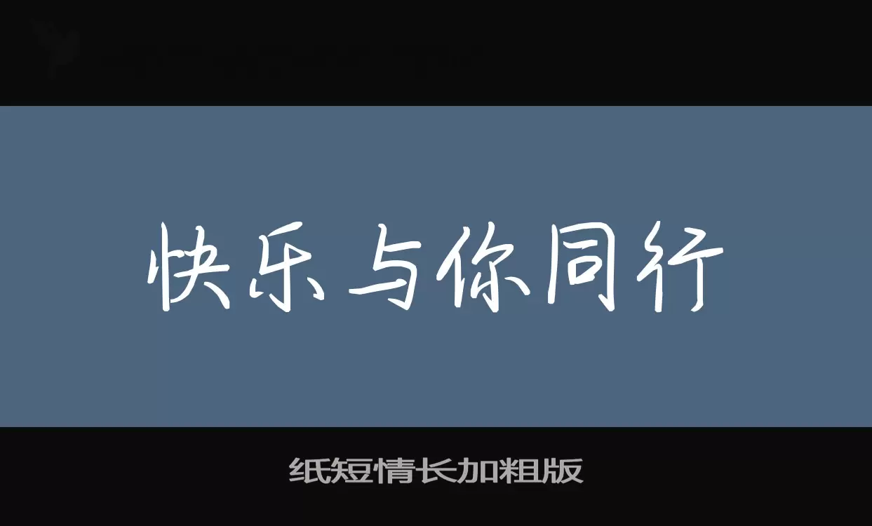 紙短情長加粗版字型