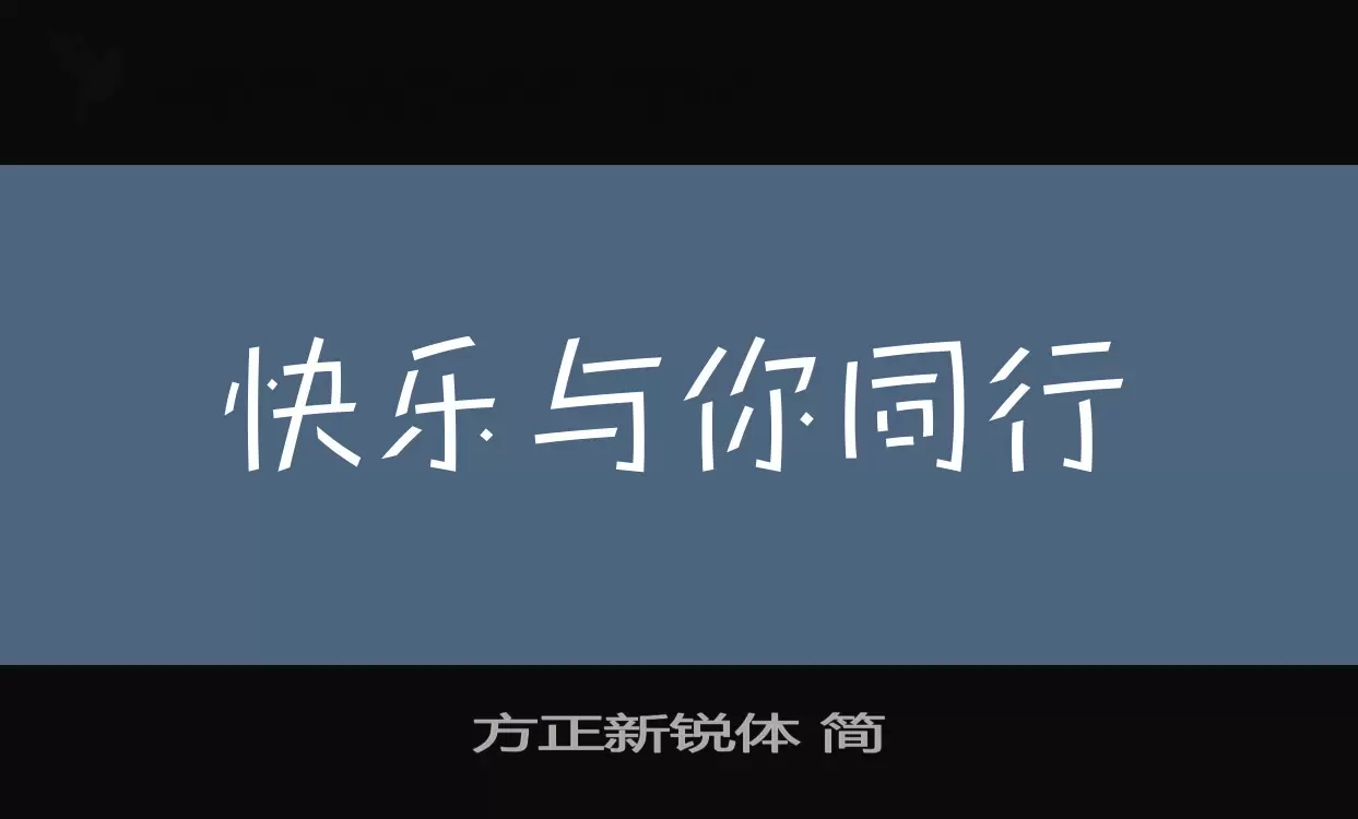 方正新銳體 簡字型