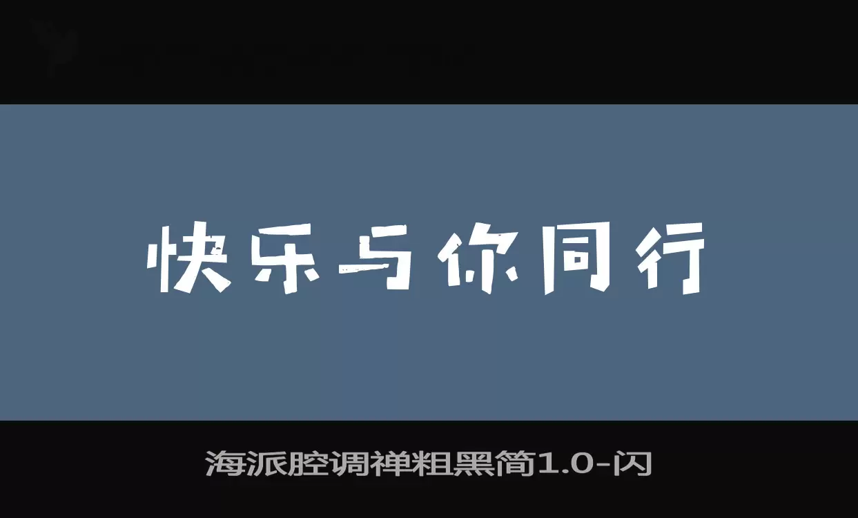 海派腔调禅粗黑简1.0字型檔案