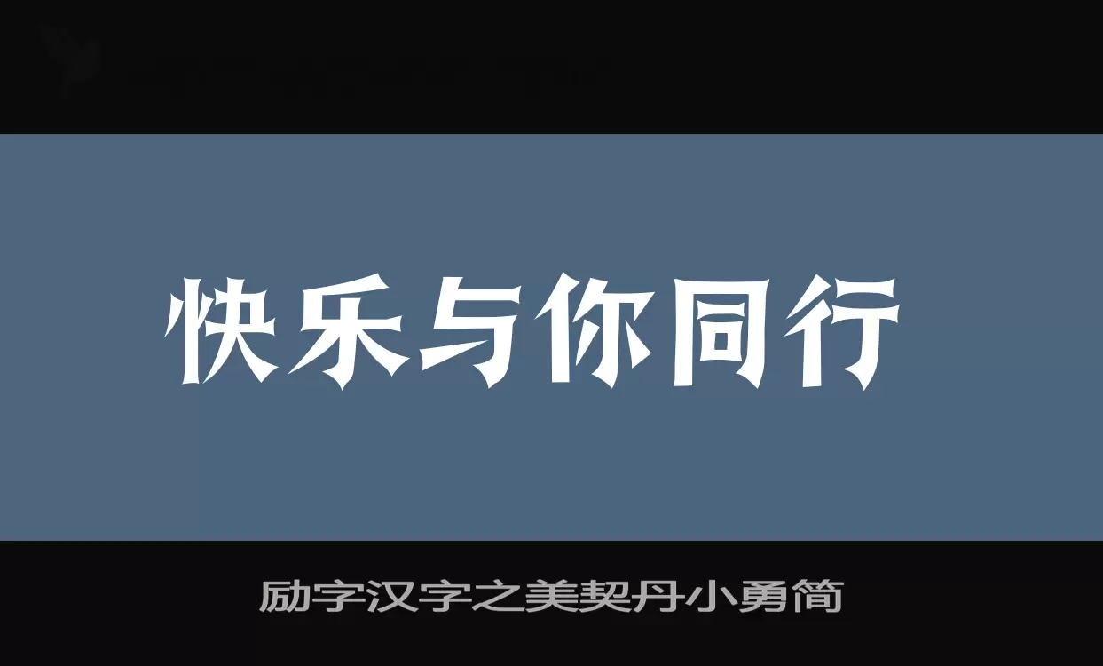 励字汉字之美契丹小勇简字型檔案