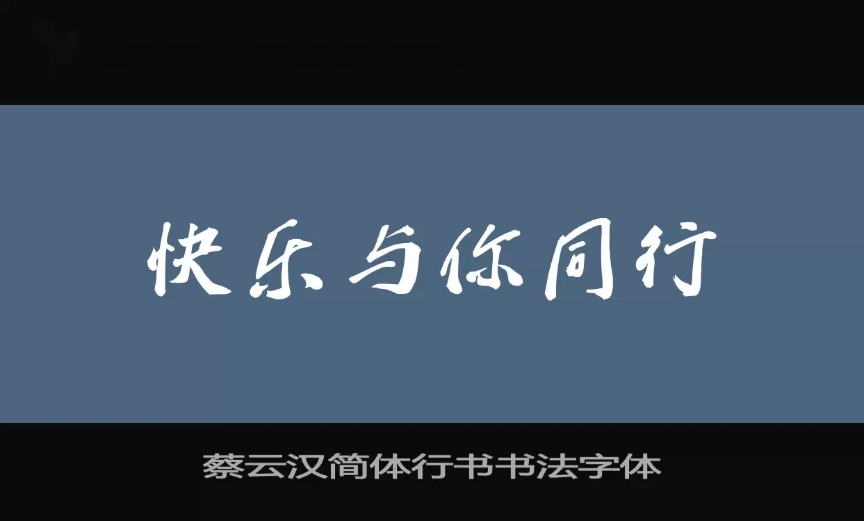 蔡云汉简体行书书法字体字型檔案