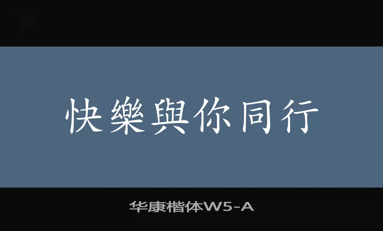 华康楷体W5字型檔案