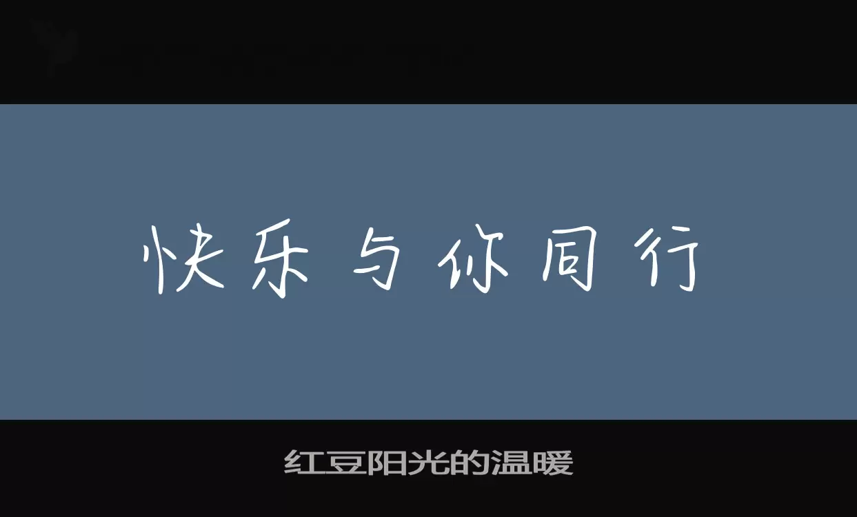 紅豆陽光的溫暖字型