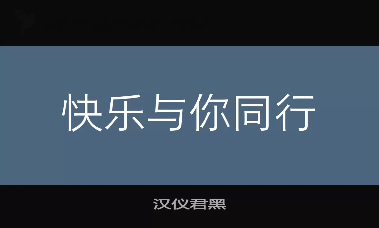 汉仪君黑字型檔案