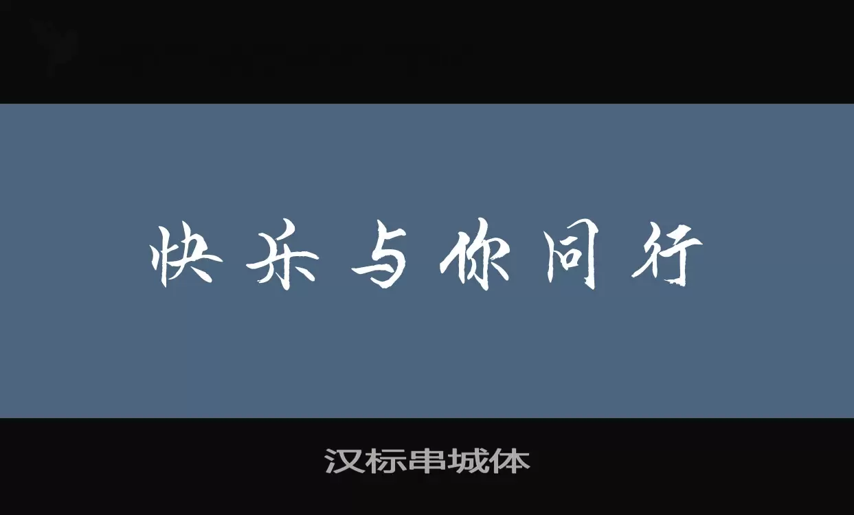 汉标串城体字型檔案