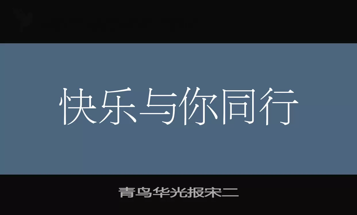 青鸟华光报宋二字型檔案