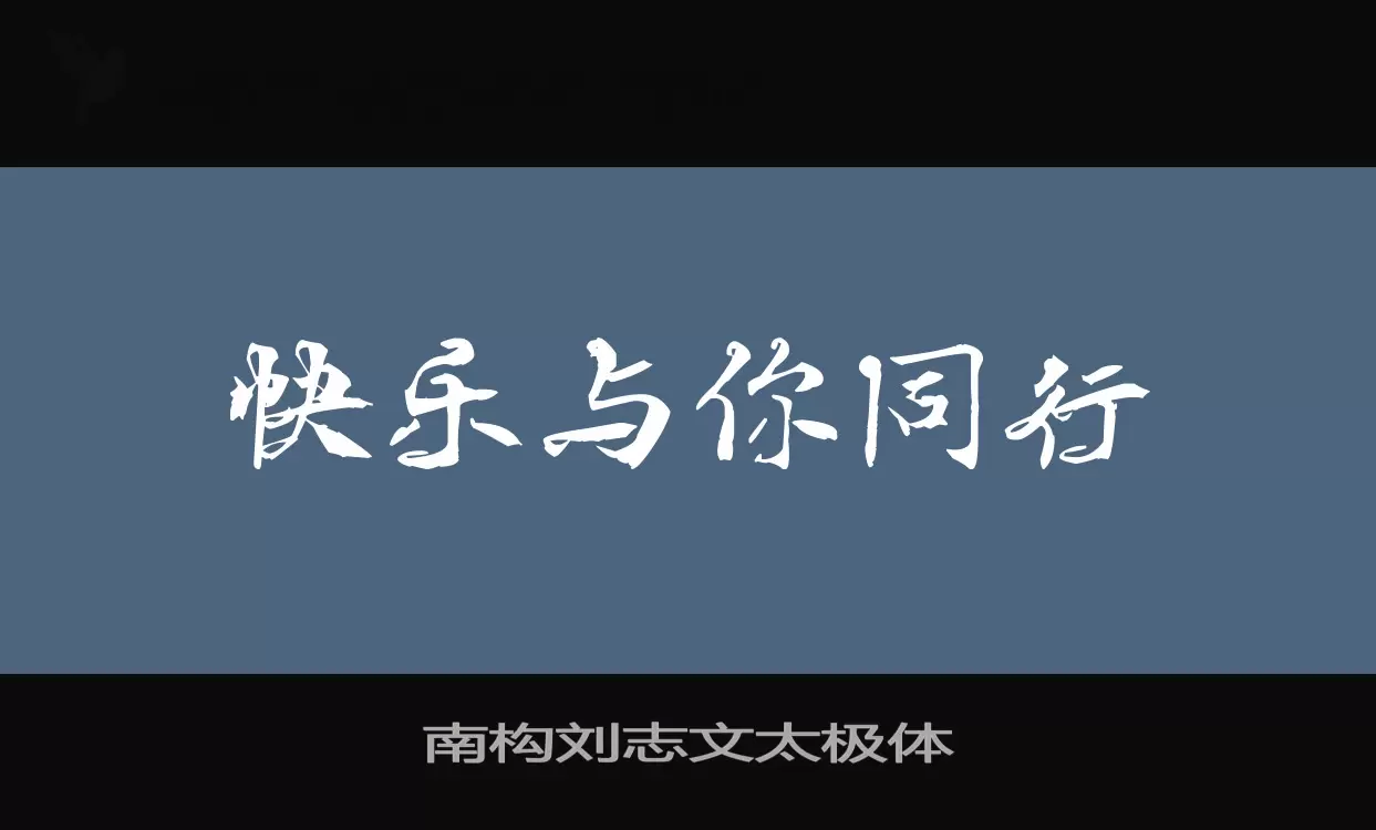 南构刘志文太极体字型檔案