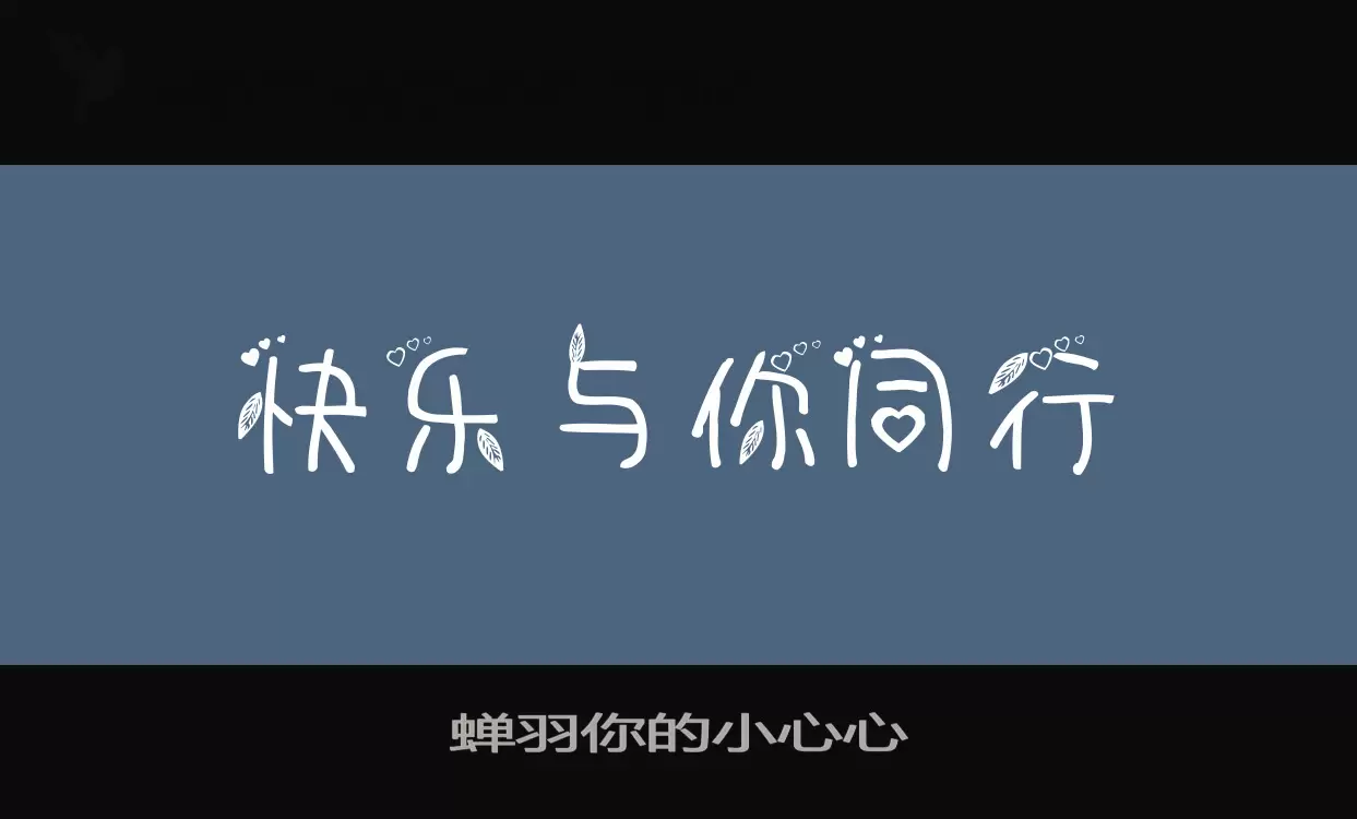 蝉羽你的小心心字型檔案