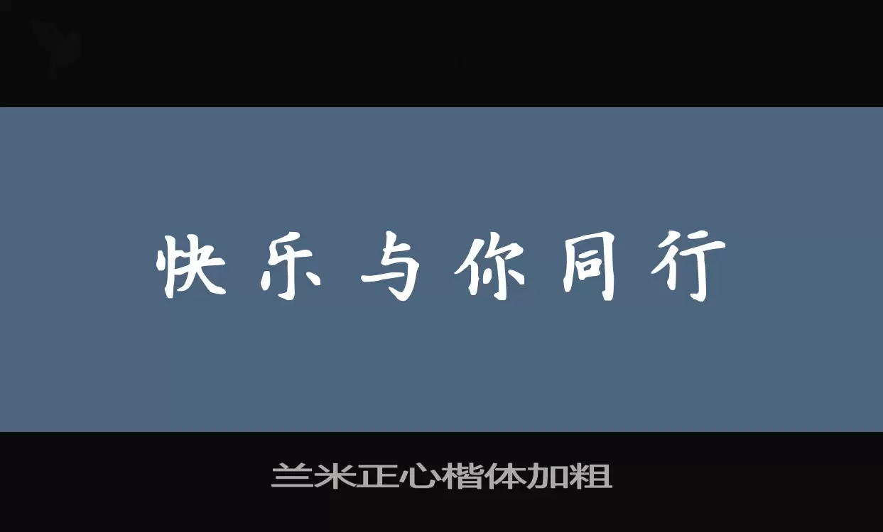 兰米正心楷体加粗字型檔案