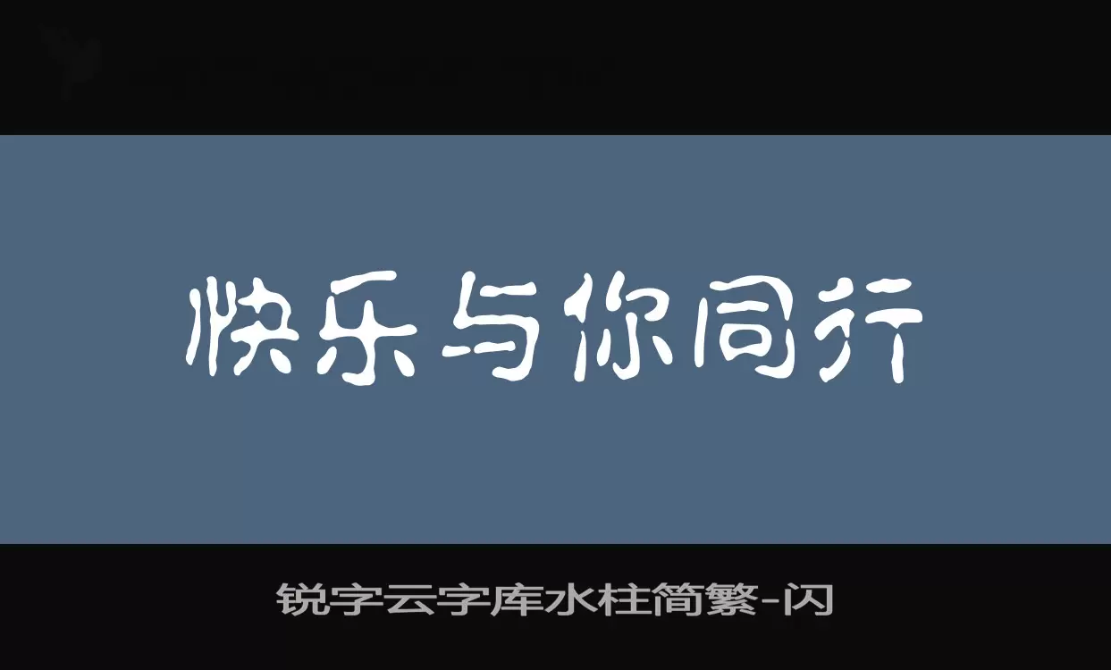 锐字云字库水柱简繁字型檔案