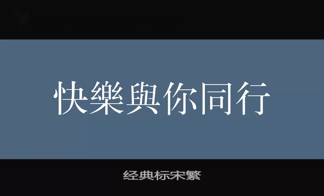 经典标宋繁字型檔案