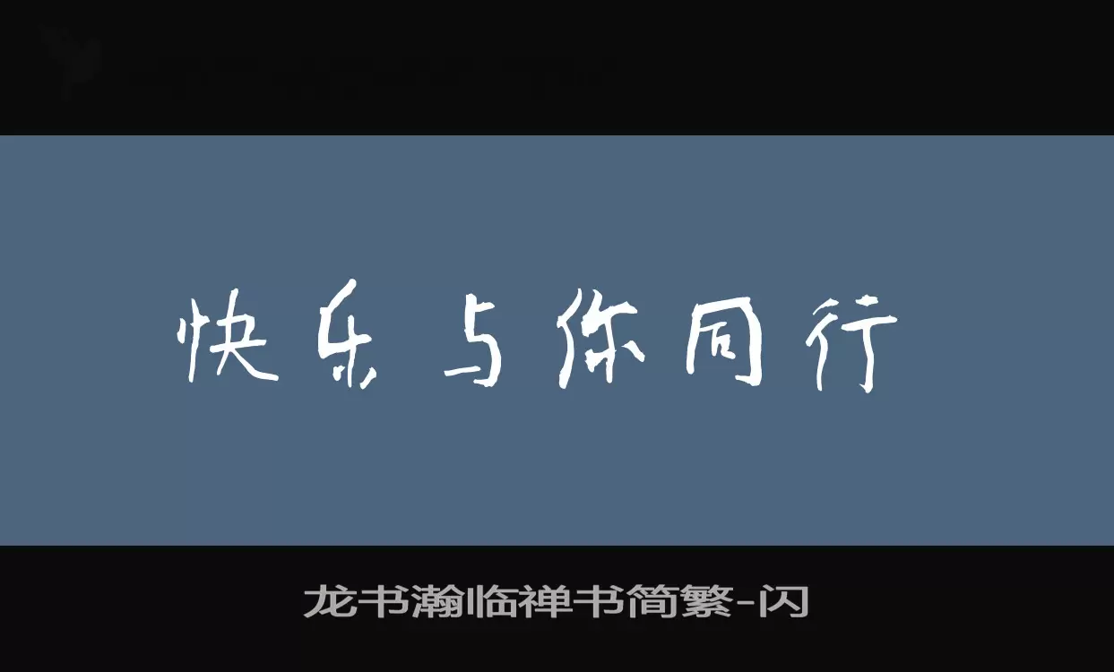 龙书瀚临禅书简繁字型檔案