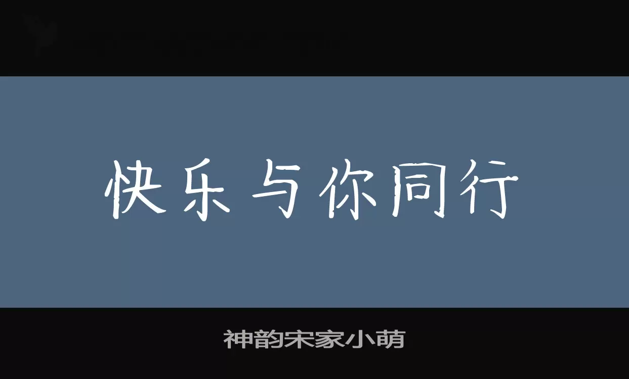 神韵宋家小萌字型檔案