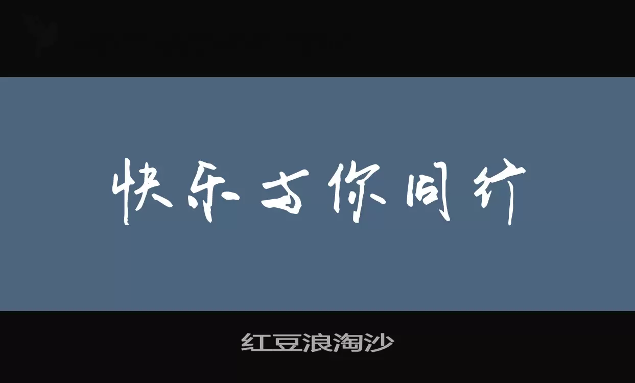 紅豆浪淘沙字型