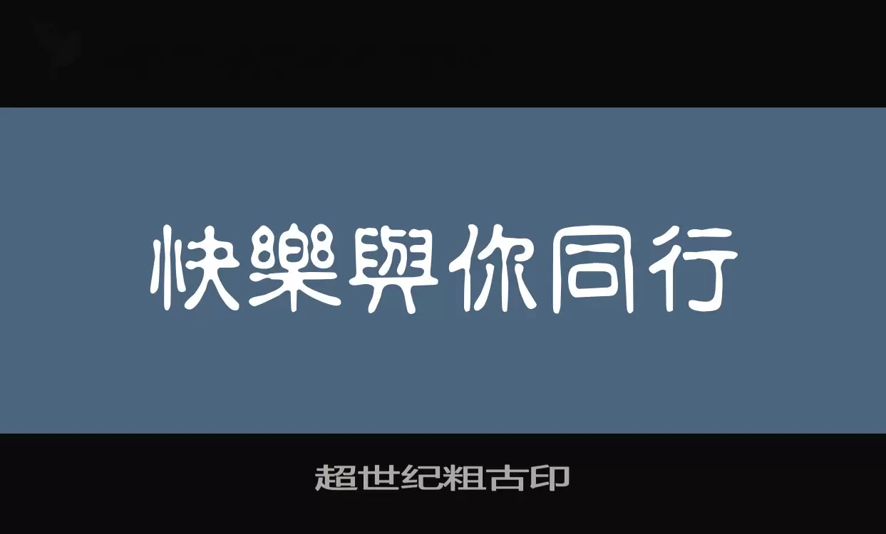 超世纪粗古印字型檔案