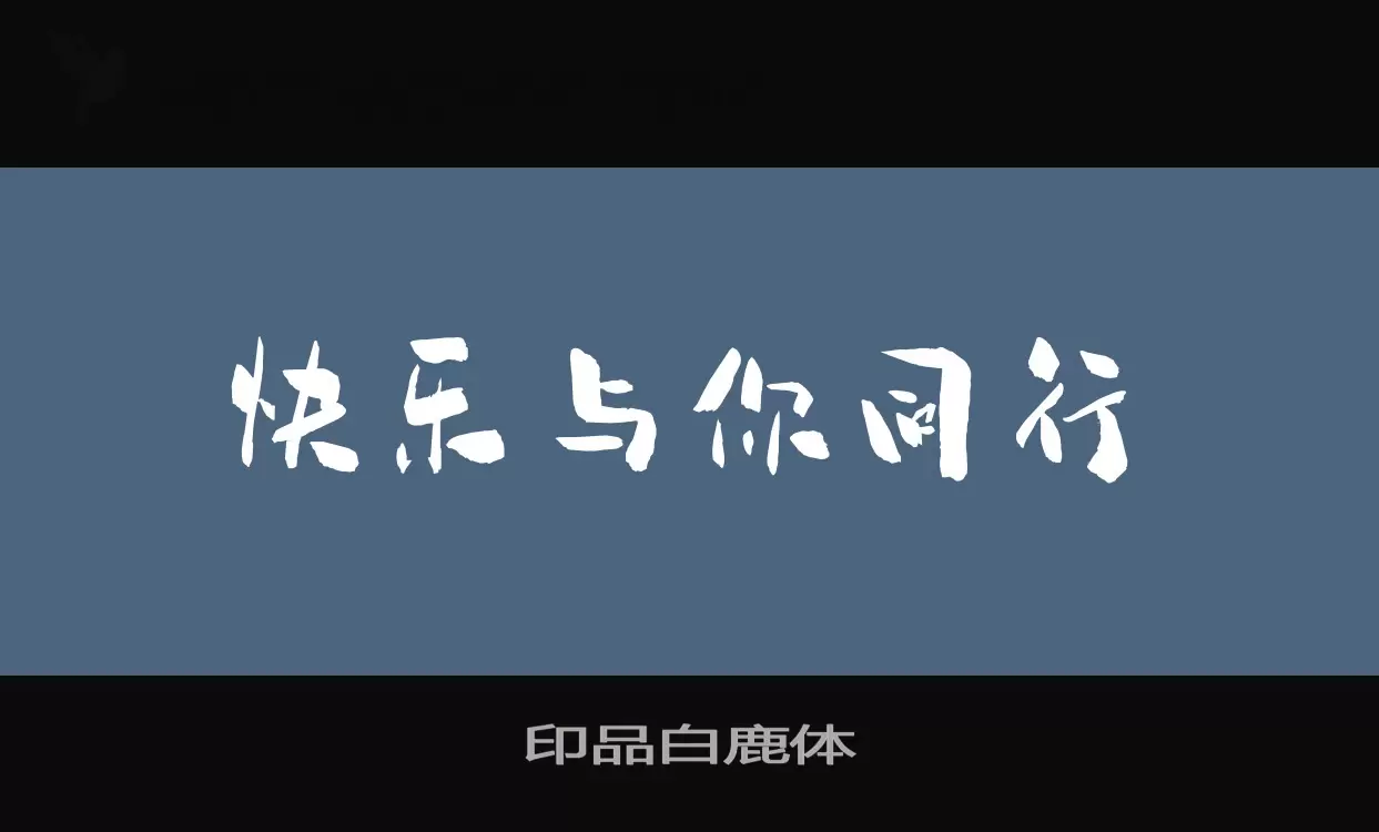 印品白鹿体字型檔案