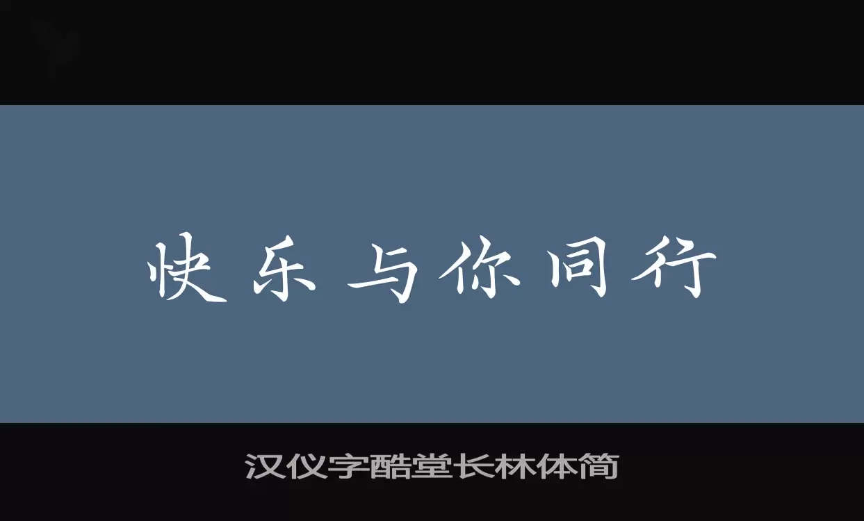 漢儀字酷堂長林體簡字型