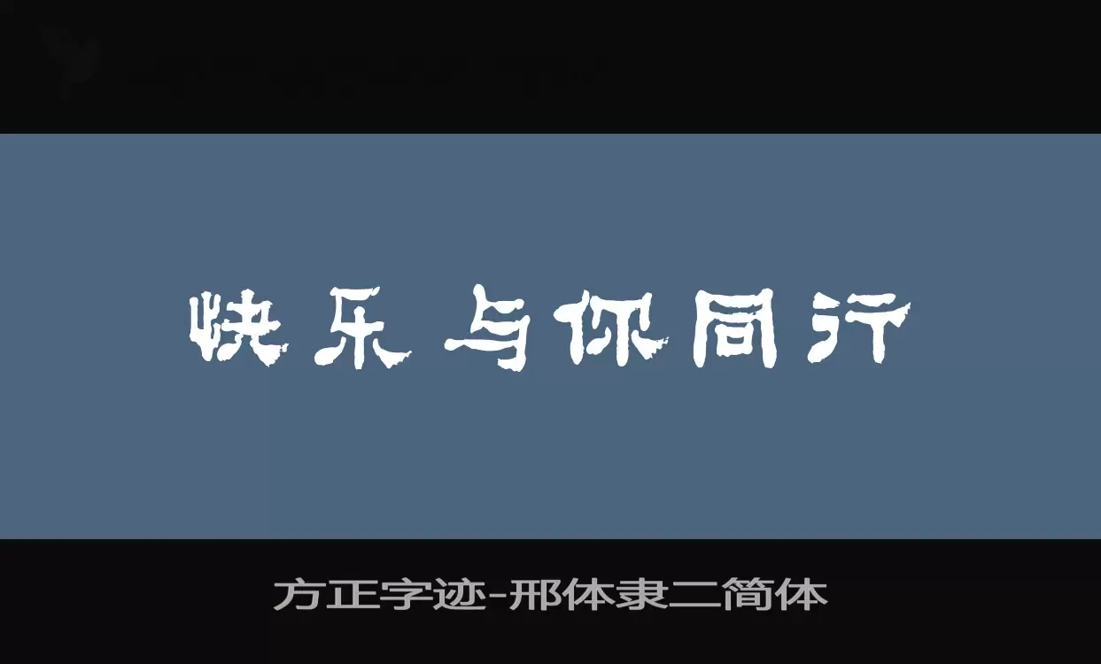 方正字迹-邢体隶二简体字型檔案