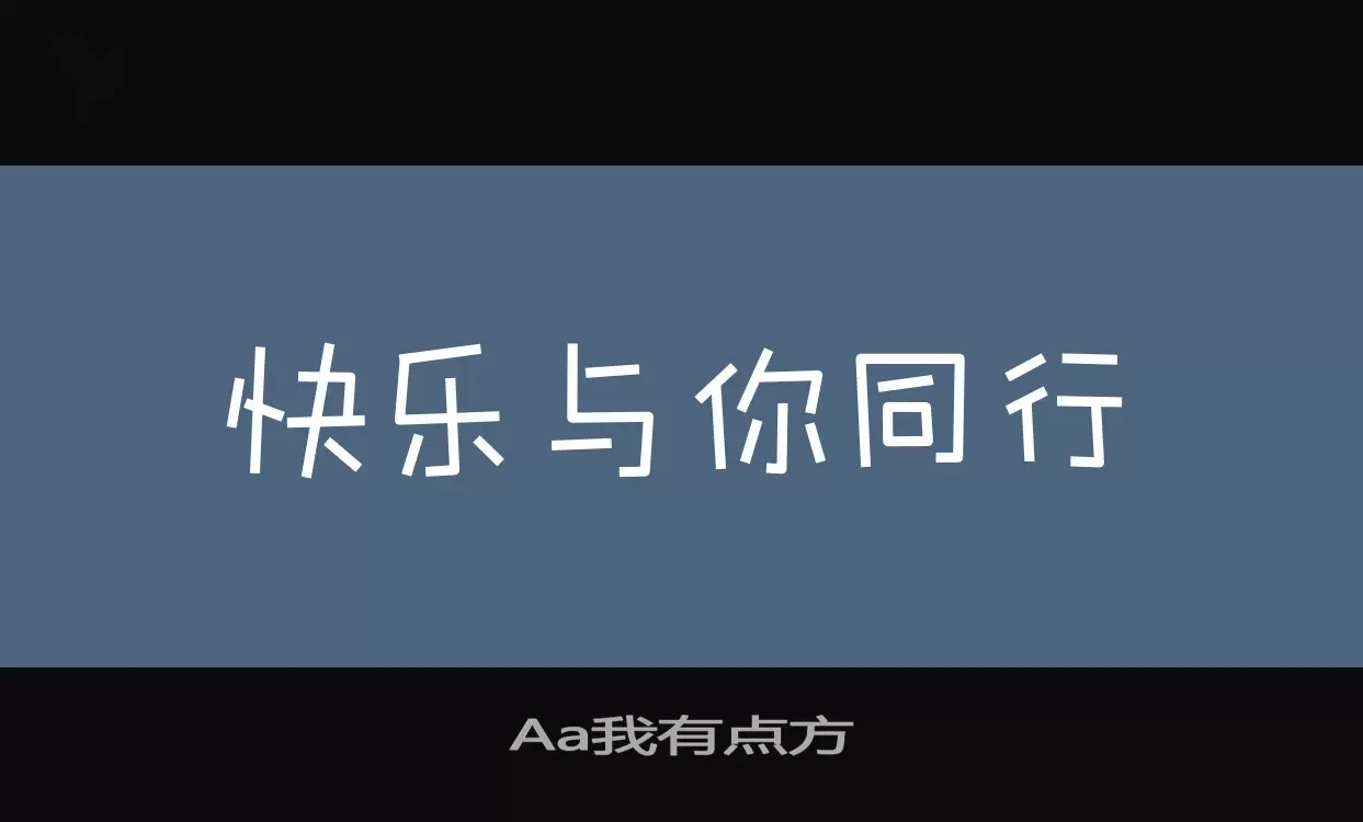 Aa我有点方字型檔案