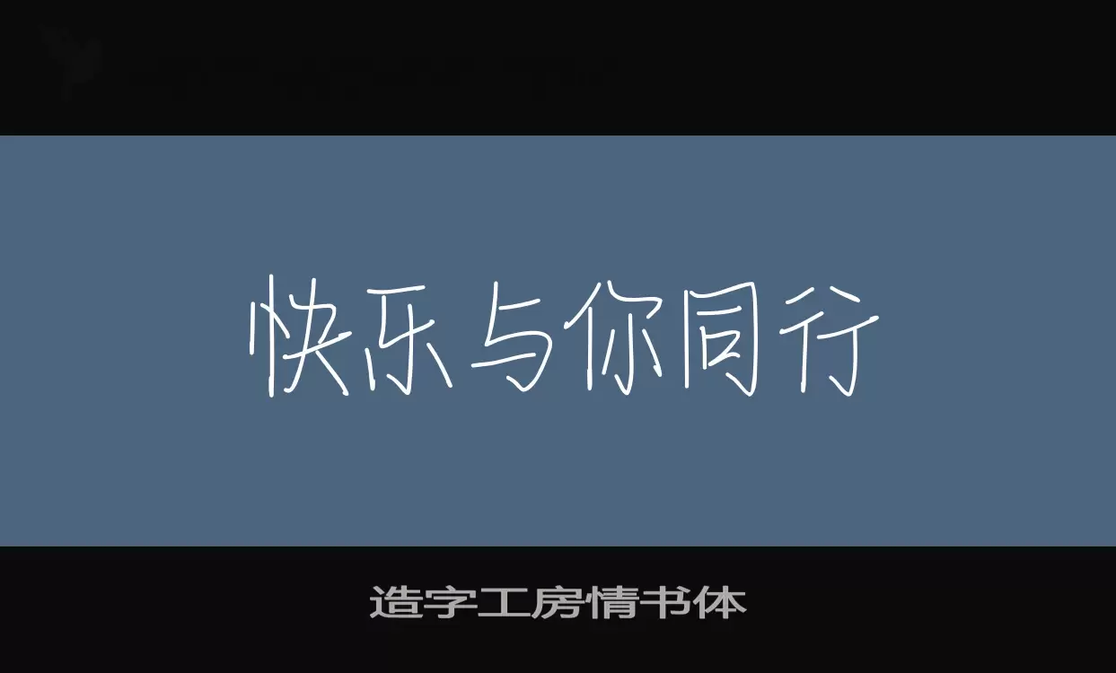 造字工房情書體字型