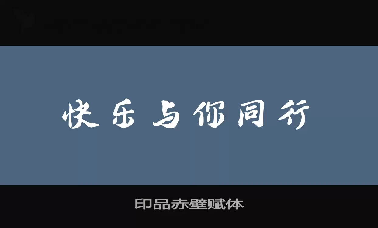 印品赤壁赋体字型檔案