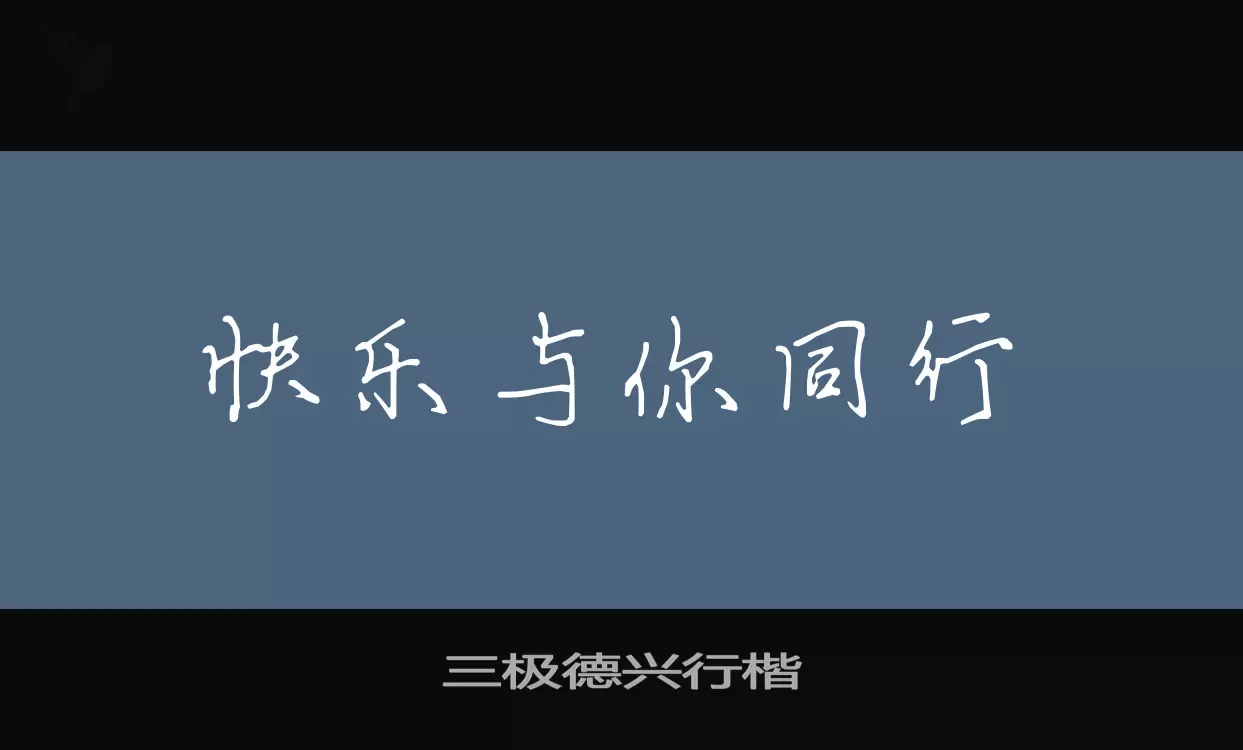 三极德兴行楷字型檔案