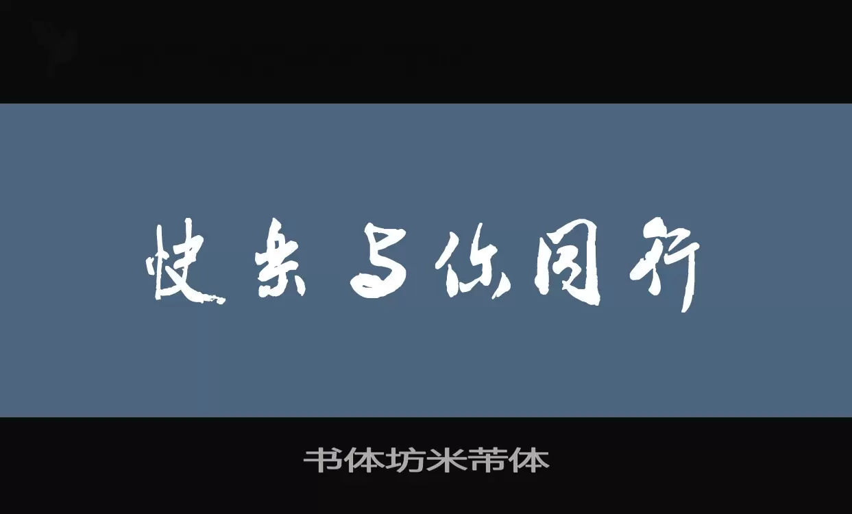 书体坊米芾体字型檔案