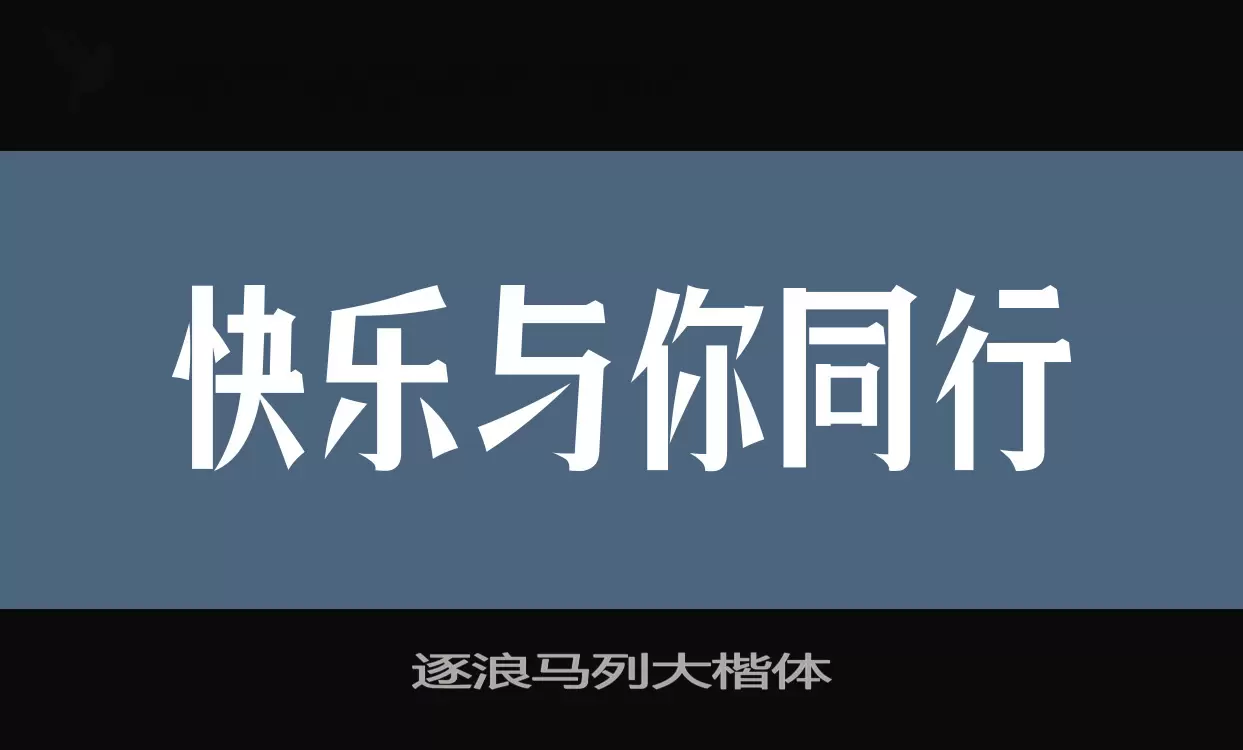 逐浪马列大楷体字型檔案