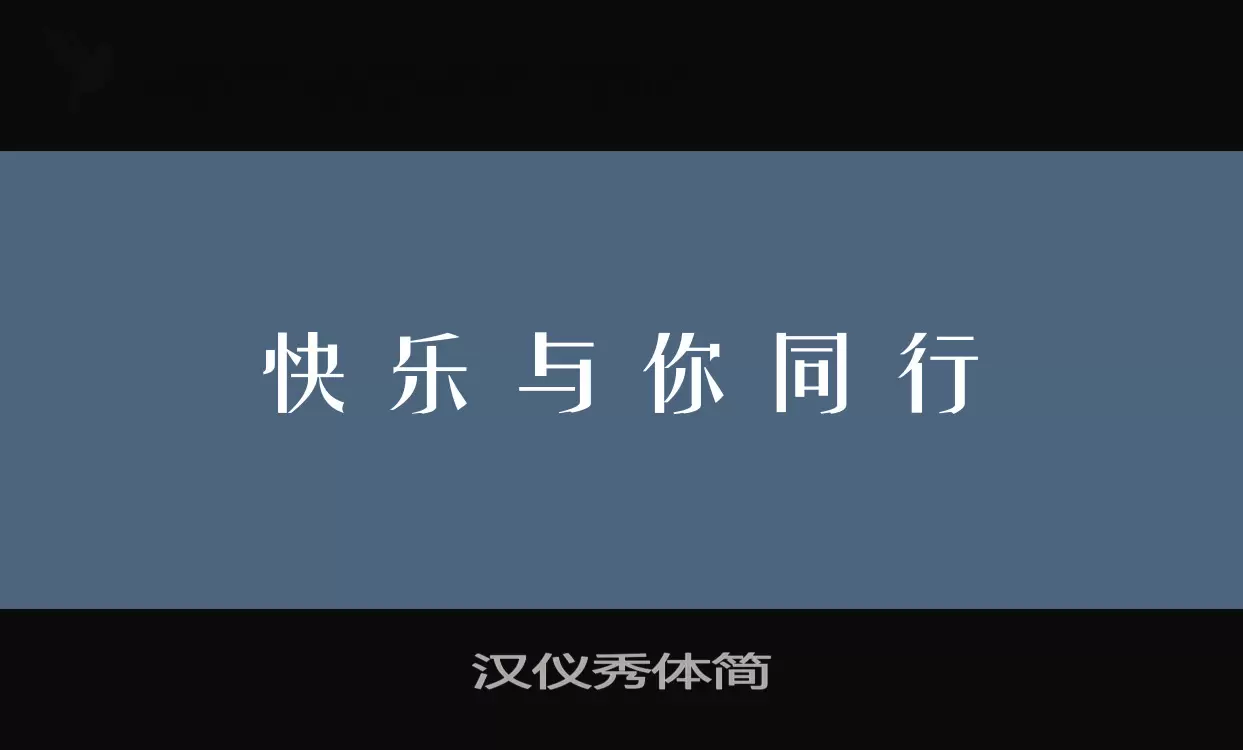 汉仪秀体简字型檔案