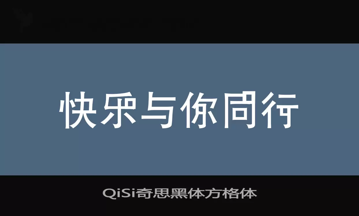 QiSi奇思黑体方格体字型檔案