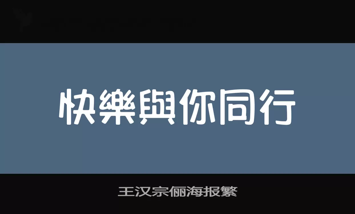 王汉宗俪海报繁字型檔案