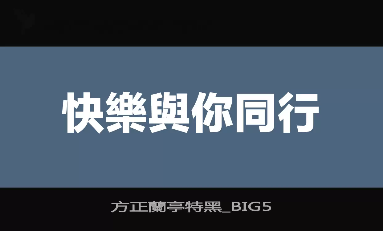 方正蘭亭特黑_BIG5字型檔案