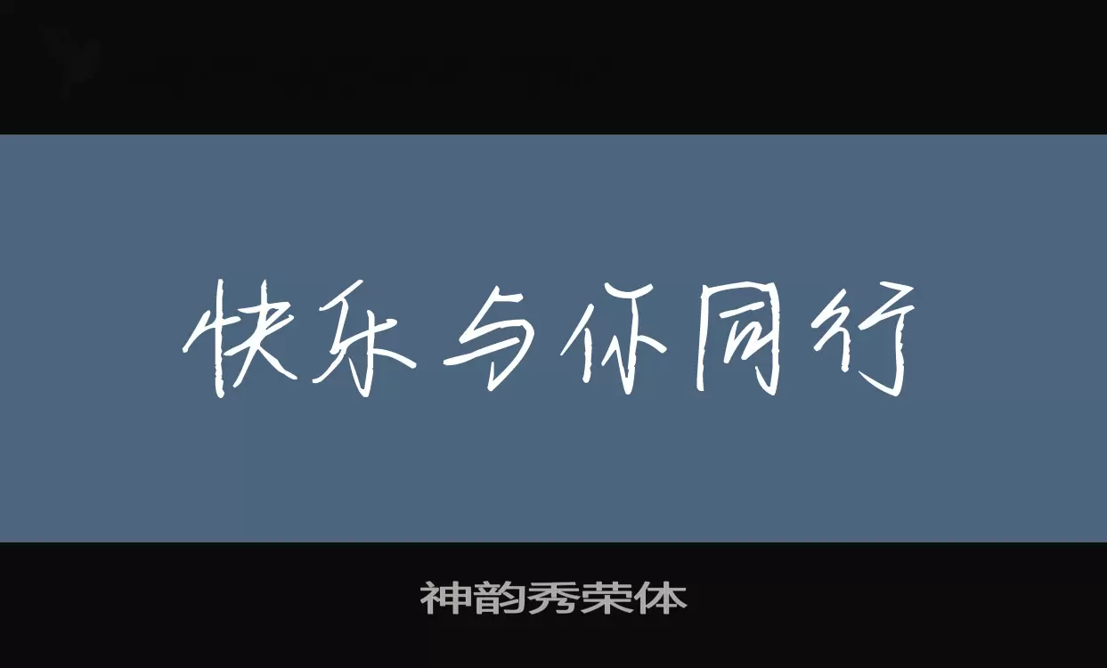 神韵秀荣体字型檔案