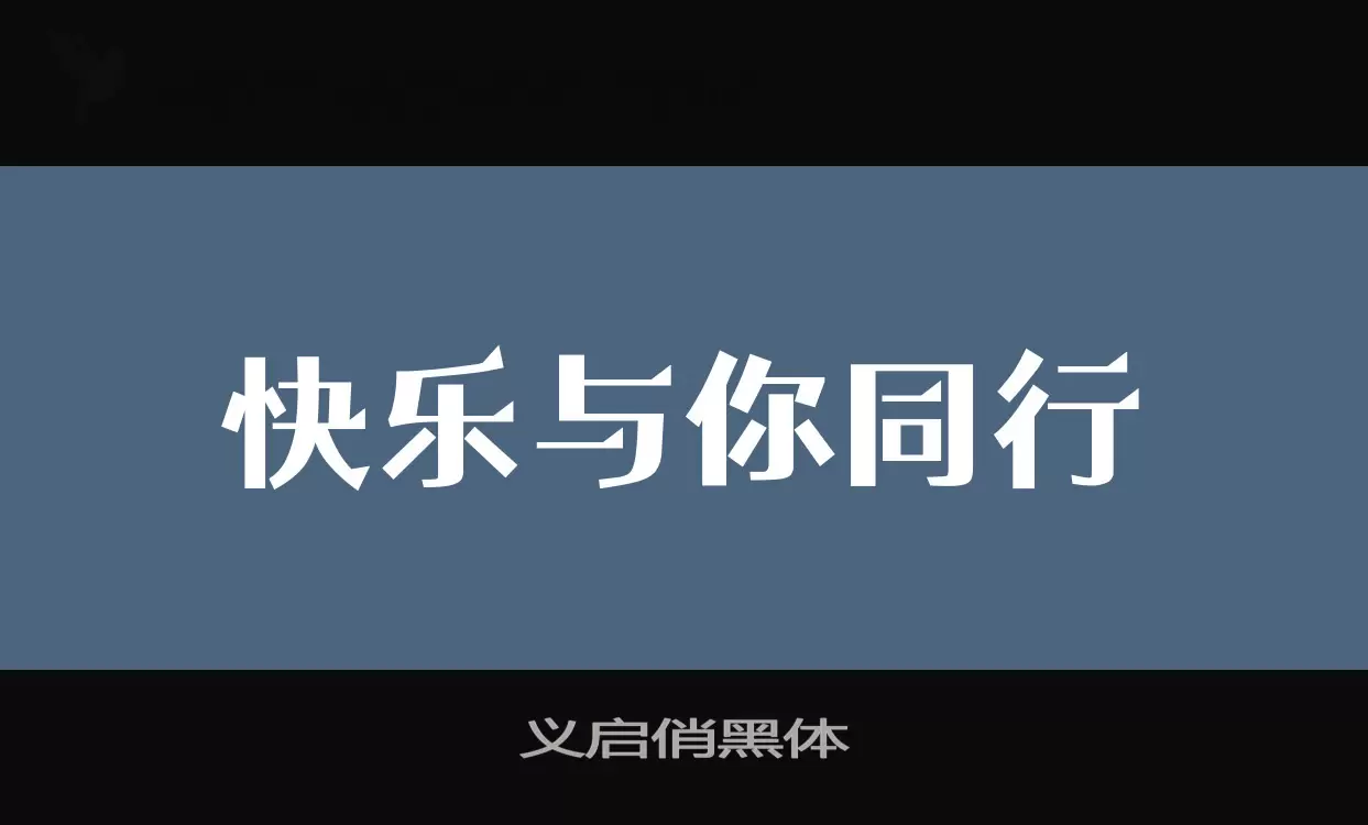 义启俏黑体字型檔案