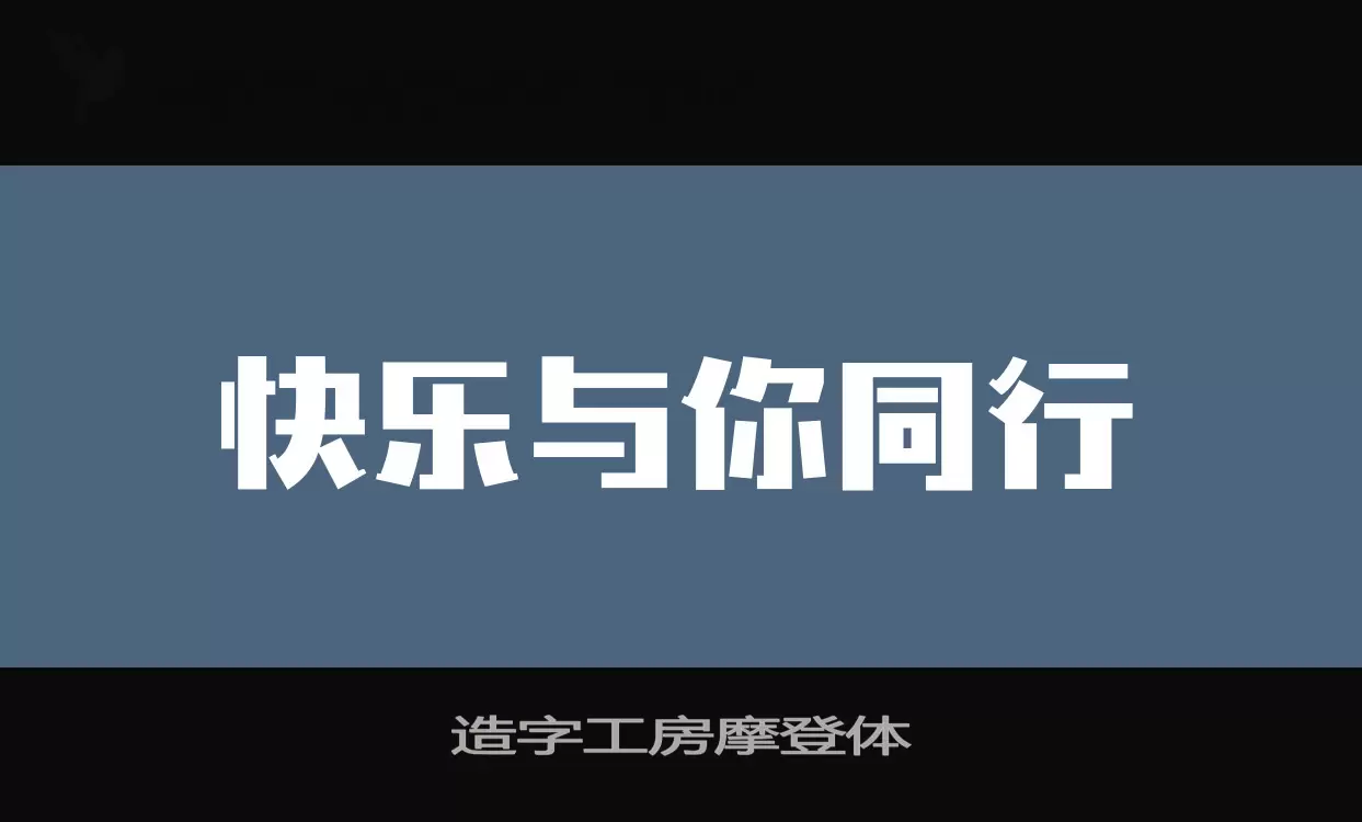 造字工房摩登体字型檔案