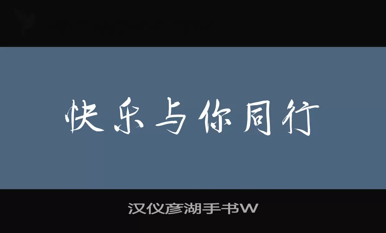 汉仪彦湖手书W字型檔案