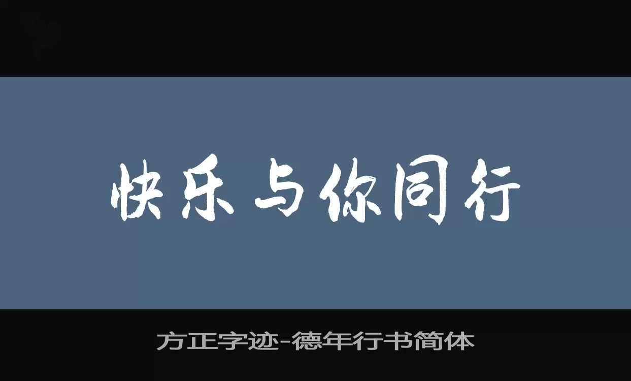 方正字迹-德年行书简体字型檔案