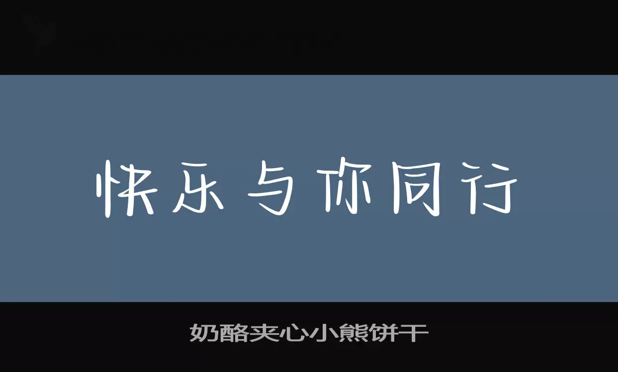 奶酪夹心小熊饼干字型檔案