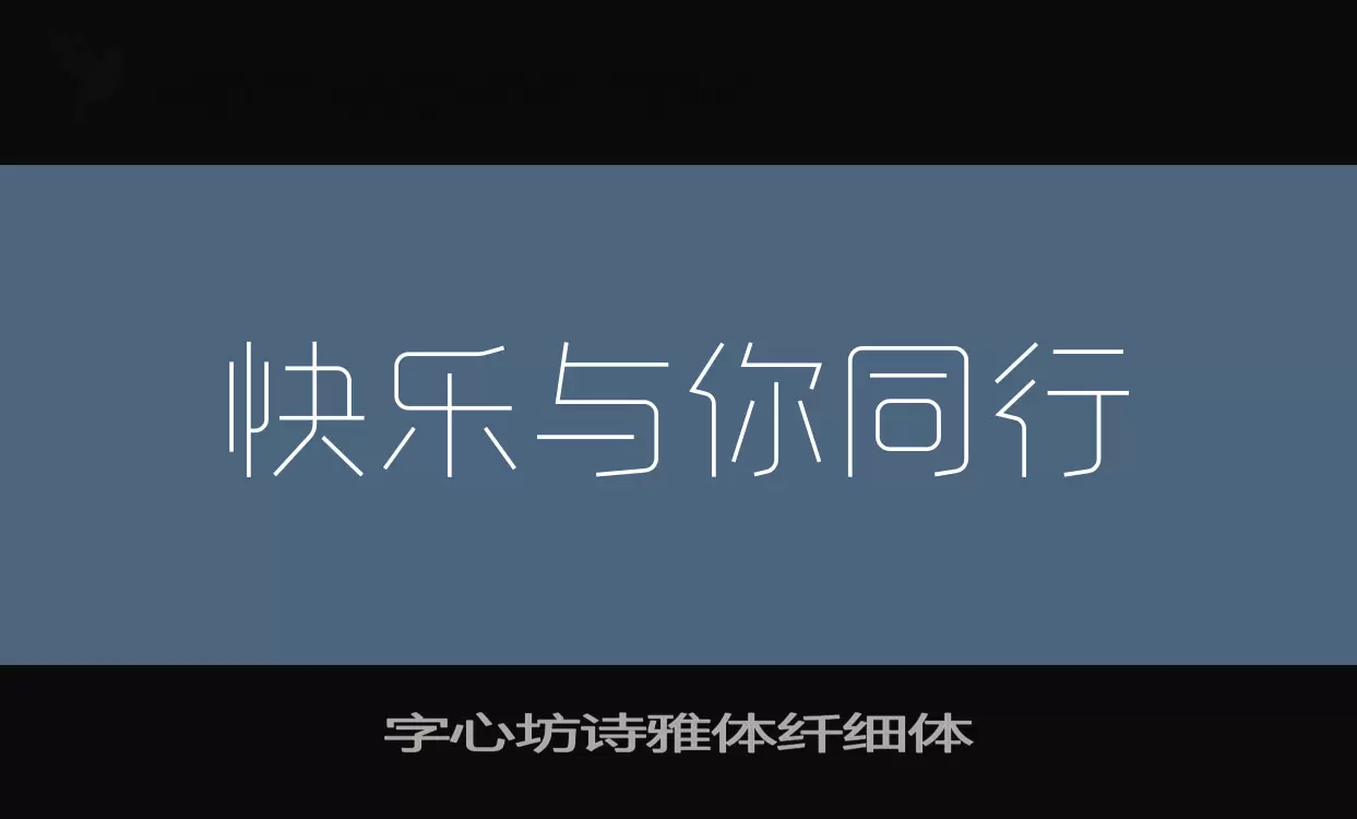 字心坊诗雅体纤细体字型檔案