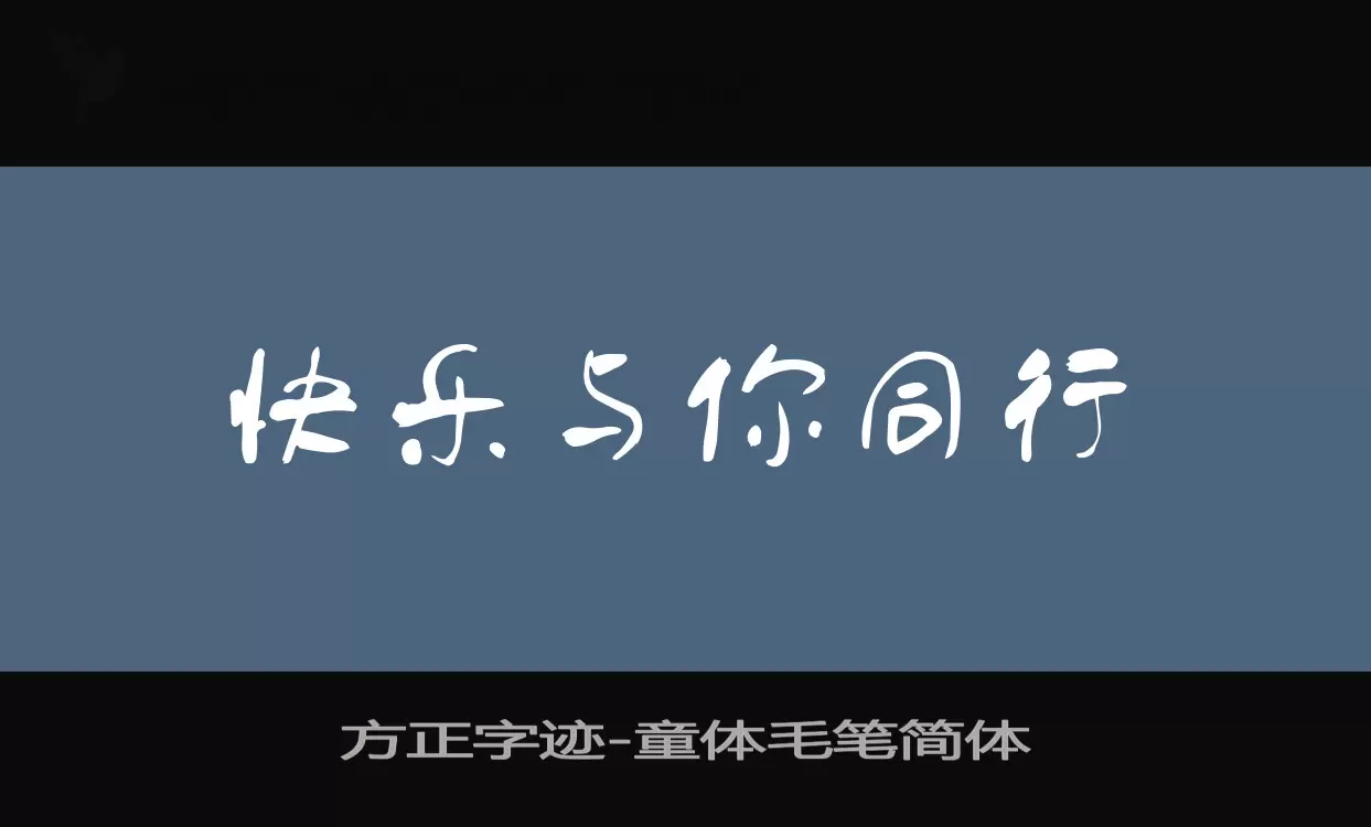 方正字迹-童体毛笔简体字型檔案