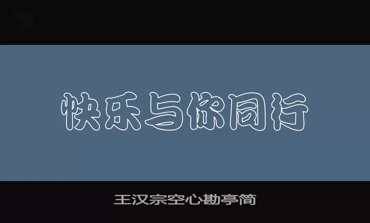 王汉宗空心勘亭简字型檔案